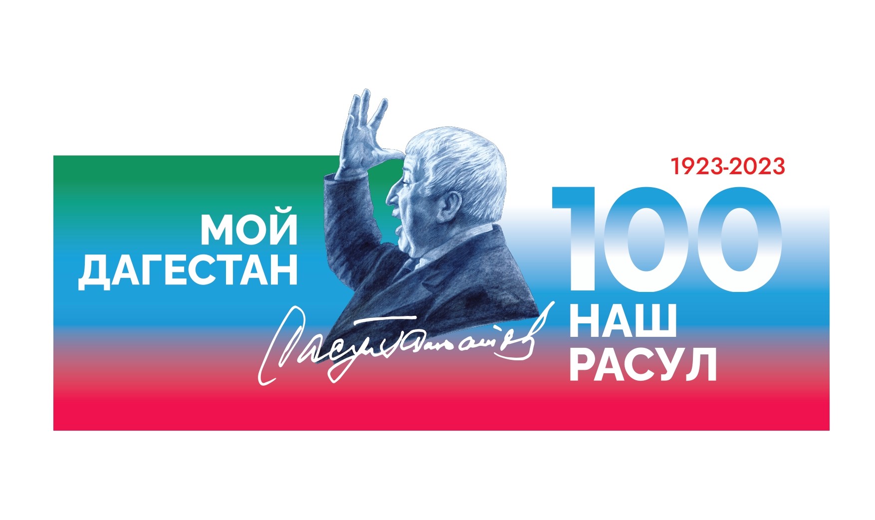 100 лет со дня рождения Расула Гамзатова.