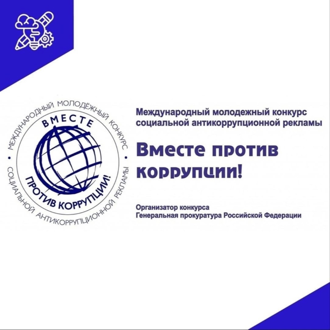 Стартовал прием заявок на Международный молодежный конкурс социальной антикоррупционной рекламы «Вместе против коррупции!»?Прими участие!  ?1 мая 2025 года стартовал прием заявок на ежегодный Международный молодежный конкурс социальной антикоррупционной.